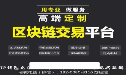  TP钱包充值人民币的详细指南与常见问题解答
