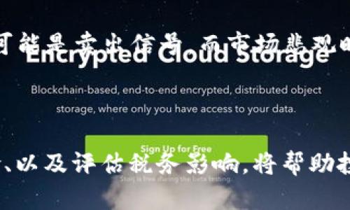 biao ti/biao ti加密货币收益计算详解：如何评估投资回报率bian-jici/bian-jici

/guanjianci加密货币, 收益计算, 投资回报率

以下是关于“加密货币怎么算收益”的详细内容及相关问题分析。

## 加密货币收益的基本概念

在讨论加密货币的收益计算之前，首先需要明确几个基本概念。加密货币是一种基于区块链技术的数字资产，其价值主要由市场供需关系决定。因此，加密货币的收益通常表现为其投资回报率（ROI）。了解这一点是评估投资成果的基础。

加密货币的收益计算关乎多方面因素，包括购买成本、当前价格、持有时间、市场趋势等。根据具体情况，可以使用不同的计算方法来估算收益。常见的计算方法有简单的数字差计算、年化收益率计算等。

## 如何计算加密货币的收益

在计算加密货币收益时，最直接的方法是用当前价格减去购买价格，然后再除以购买价格，这样就可以得出一个百分比。例如，假设某种加密货币的购买价格是$100，而当前价格是$150，则收益的计算公式如下：

strong收益 (%) = (当前价格 - 购买价格) / 购买价格 * 100%/strong

将上述数据代入公式：

strong收益 (%) = ($150 - $100) / $100 * 100% = 50%/strong

这意味着该投资者获得了50%的收益。

### 影响加密货币收益的因素

1. **市场波动性**：加密货币的价格处于高度波动的状态，这也就意味着投资者面临着更高的风险和潜在的收益。极端情况下，某种加密货币在一天之内的价格可能会上涨或下跌超过20%。

2. **税务因素**：在某些国家或地区，加密货币的收益可能需要缴纳资本利得税。在计算最终收益时，这一部分的税务支出也必须考虑在内。

3. **投资期限**：如果投资者预计持有加密货币的时间较长，那么在计算收益时，可以考虑采用年化收益率的计算方式，帮助投资者更好地了解长期投资的回报。

4. **市场情绪及消息面**：加密货币市场受各种消息的影响，包括政策变化、市场活动等，这也会对价格产生直接影响。因此，投资者需保持警觉，及时分析相关信息。

5. **交易费用**：在进行买卖时，平台可能会收取手续费。这部分费用在收益计算时必须扣除，以确保计算的准确性。

## 相关问题分析

### 1. 加密货币收益的年化计算方法是什么？

#### 年化收益率的定义

年化收益率是指投资者在一年内获得的投资回报率。这一指标在不同的投资领域均得到广泛运用。对于加密货币投资者来说，年化收益率尤为重要，因为它能帮助投资者更清晰地了解长期投资的回报情况。

#### 如何计算年化收益率

计算年化收益率的公式为：

strong年化收益率 = (1   总收益率) ^ (1 / 投资年限) - 1/strong

为了更好地说明这一公式的运用，我们假设你以$1000购买了一种加密货币，持有时间为两年，最终的售价为$1600。首先计算总体收益率：

strong总收益率 = (最终售价 - 初始投资) / 初始投资 = ($1600 - $1000) / $1000 = 0.6 或 60%/strong

然后代入年化收益率的公式：

strong年化收益率 = (1   0.6) ^ (1 / 2) - 1 ≈ 0.2247 或 22.47%/strong

这就是说，尽管投资者的总收益率达到了60%，但在这两年的时间内，其实际的年化收益率为22.47%。

#### 年化收益率的注意事项

虽然年化收益率是衡量投资表现的好工具，但要注意它不能完全反映投资的风险水平。一般来说，年化收益率越高，所能承受的风险也相应越高。因此，投资者在评估时也应结合其他指标，形成全面的分析。

### 2. 在投资加密货币时，如何管理风险？

#### 风险的定义与分类

风险管理是投资中不可或缺的一部分，尤其在波动性极高的加密货币市场。风险可分为系统性风险和非系统性风险：

- **系统性风险**：是影响整个市场或行业的风险，例如宏观经济因素、政策变化等。
- **非系统性风险**：是特定资产或公司的独特风险，例如某个项目的失败或团队变动等。

#### 风险管理策略

1. **资产多样化**：将投资分散到不同类型的加密货币中，而不是集中在某一种。在加密货币市场中，这有助于降低特定币种价格波动带来的影响。

2. **使用止损单**：设置止损单可以帮助投资者控制潜在的损失。当某个资产的价格下跌到设定值时，止损单会自动卖出，从而避免进一步的损失。

3. **定期评估与调整投资组合**：市场状况不断变化，定期评估你的投资组合并做出相应的调整，有助于保持在合理的风险水平之内。

4. **教育与研究**：在进行投资之前，深入研究相关项目、市场趋势及潜在风险，能够帮助投资者做出更明智的决定。

### 3. 税务如何影响加密货币收益？

#### 税务的基本知识

在多数国家和地区，加密货币被视为资产或商品，其收益需缴纳资本利得税。资本利得税通常是基于资产增值部分而定，这意味着在出售加密货币时，政府会对收益部分收取一定比例的税务。

#### 不同国家的税务政策

1. **美国**：在美国，所有加密货币的交易都视为应税事件，持有超过一年的长线投资可适用资本利得税的较低税率。

2. **中国**：截至目前，中国对加密货币的相关政策相对谨慎，尚无明确的资本利得税政策，但交易带来的收益仍可能受到相关监管政策的影响。

3. **欧洲**：许多欧盟国家对此也有不同的政策，部分国家可能对加密货币交易不收税，但也有很多国家对其征税。

#### 计算税务影响的案例

假设你在某个国家购买了1000美元的加密货币，持有至其增值至2000美元。根据当地的税率，比如15%的资本利得税：

计算资本利得：

strong资本利得 = 2000 - 1000 = 1000美元/strong

计算税务：

strong应缴税 = 1000 * 15% = 150美元/strong

最终，你需从收益中减去税务，实际收益为：

strong实际收益 = 1000 - 150 = 850美元/strong

### 4. 加密货币收益如何与传统投资进行比较？

#### 传统投资回报率的基本概念

在评价加密货币的收益时，通常会与股票、债券等传统投资进行对比。传统投资的回报率通常通过股息、资本增值等来体现。

#### 信息比较

1. **风险对比**：加密货币市场的波动性显著高于传统市场，通常风险也较大。虽然潜在的收益高，但投资者也应权衡可能的损失。

2. **流动性对比**：相较于股票市场，加密货币的交易可能较为不稳定。在某些情况下，大额交易可能会导致价格剧烈波动。

3. **投资周期**：传统市场上，许多投资者的投资周期较长，而加密货币的短期交易策略则更为常见。

#### 列举具体案例

以比特币为例，若我们看2017年的市场，因其价格从$1000飙升至$20000，因此年回报率极其惊人。同时，与S
                                </div>
                            </div>
                        </div>
                        <div class=