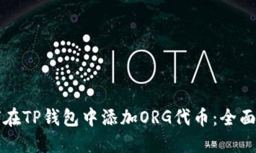 如何在TP钱包中添加ORG代币：全面指南