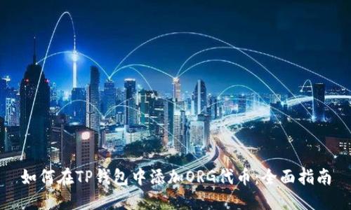 如何在TP钱包中添加ORG代币：全面指南