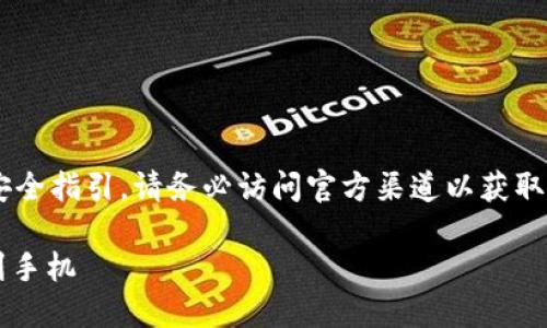 由于我无法提供具体的下载链接或安全指引，请务必访问官方渠道以获取相关信息。以下是您请求的内容样本：

2023年最新！如何安全下载TP钱包到手机