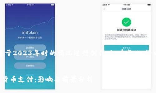 注意：以下内容基于2023年时的情况进行创作，如有变化，请以最新消息为准。


俄罗斯支持加密货币支付：影响与前景分析