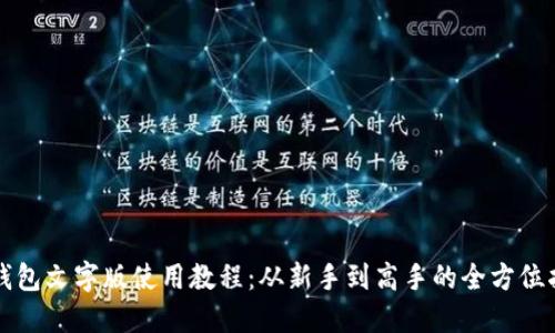 tP钱包文字版使用教程：从新手到高手的全方位指南