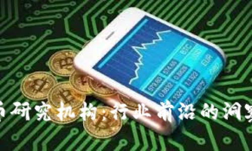 探索加密货币研究机构：行业前沿的洞察与发展趋势