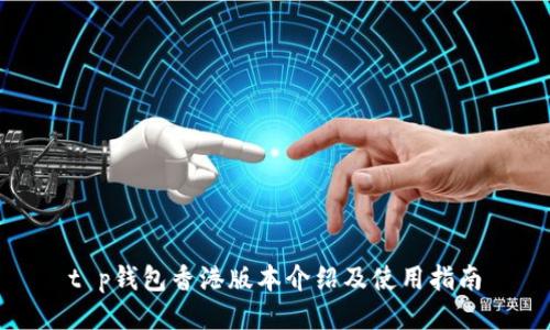 t p钱包香港版本介绍及使用指南