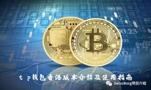 t p钱包香港版本介绍及使用指南