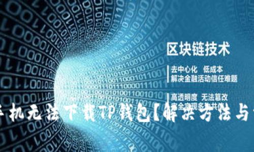 为什么苹果手机无法下载TP钱包？解决方法与常见问题解析