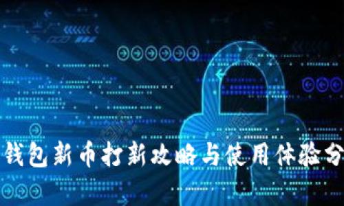 TP钱包新币打新攻略与使用体验分析
