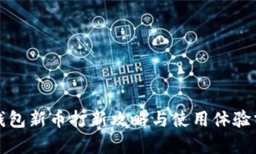 TP钱包新币打新攻略与使用体验分析