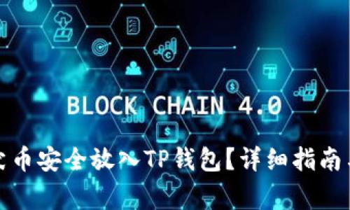 如何将柴犬币安全放入TP钱包？详细指南与注意事项