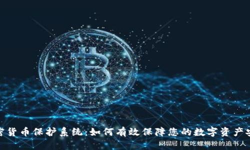 加密货币保护系统：如何有效保障您的数字资产安全