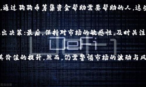   TP钱包中的狗狗币价格分析与未来趋势探讨 / 
 guanjianci TP钱包, 狗狗币, 数字货币投资 /guanjianci 

一、狗狗币简介
狗狗币（Dogecoin）是一种基于区块链的加密货币，于2013年由软件工程师Billy Markus和Jackson Palmer创建。起初，它是一种模因货币，源于一张网络流行的柴犬图片，但近年来已发展成为一个活跃的社区和广泛使用的支付方式。狗狗币因其有趣的起源和相对低廉的交易成本而受到投资者的欢迎。
狗狗币的总供应量没有上限，与比特币有所不同，这使得它在某些经济原则下，会受到不同的价格影响。狗狗币不仅在数字货币交易所上交易，也在一些实际应用中用于小额支付和打赏。其社区积极参与慈善事业，展示了其更为人性化的面貌。

二、TP钱包的使用与优势
TP钱包是一种多币种智能钱包，支持多个数字货币的存储、管理和交易。用户可以通过TP钱包方便地管理自己的数字资产，包括但不限于比特币、以太坊和狗狗币等。TP钱包凭借其用户友好的界面和安全性，吸引了大量用户。
TP钱包的优势在于它提供了一站式服务，用户无需在不同的钱包应用之间切换，就能够完成各类数字资产的管理。此外，TP钱包还支持数字货币交易，用户可以直接在钱包内进行买卖操作。这种便捷性极大地降低了用户在进行数字货币交易时的复杂性。

三、狗狗币的市场表现及分析
狗狗币自推出以来，价格经历了多次激烈波动。在2021年，狗狗币的价格经历了疯狂的上涨，尤其是在特斯拉CEO埃隆·马斯克的关注和支持下，价格达到了历史新高。但随着市场整体的调整，狗狗币的价格也随之回落。
对狗狗币未来的市场表现进行分析时，需要考虑影响价格的多种因素，包括市场情绪、整体加密货币市场的走势、技术更新、社区活动以及相关政策等。投资者需要保持警惕，深入了解市场动态，以便做出更为明智的投资决策。

四、狗狗币未来是否会涨？
关于狗狗币未来的涨幅，可以从多个角度来进行分析。首先，社区的活跃度是一个重要因素。狗狗币的强大社区为其带来了稳定的用户群体，积极的社区活动会提升用户信心，从而推动价格上升。
其次，市场的供需关系也至关重要。尽管狗狗币没有上限供应，需求的增长可推动价格上涨。尤其是在主流金融机构逐渐接受数字货币的大背景下，可能会促使更多传统投资者关注狗狗币。
最后，市场的整体趋势是影响狗狗币价格的重要因素。在比特币和以太坊等主流数字货币持续上涨的情况下，狗狗币通常也会受到波及。因此，保持对大盘趋势的高度关注，将有助于预测狗狗币的未来表现。

五、狗狗币投资的风险和回报
投资狗狗币及其他数字货币存在一定的风险，包括价格波动、市场操纵和技术问题。由于狗狗币的价值波动较大，投资者需要具备一定的风险承受能力，同时制定合理的投资策略，以降低损失的可能性。
另一方面，数字货币市场的高回报同样吸引了大量投资者。狗狗币在短期内的涨幅巨大，许多投资者因此获得了可观的回报。在制定投资决策时，需要将风险与潜在回报进行详细的权衡。

六、相关问题探讨

1. 狗狗币的价格波动原因是什么？
狗狗币价格波动的原因有很多，影响价格的主要因素包括市场情绪、消息面、技术分析和宏观经济环境等。市场情绪是影响价格的直接因素之一，尤其是在网络舆论高度发达的今天，大众的情绪变化会迅速影响投资者的决策；其次是消息面，任何有关狗狗币的新闻或事件，比如重大合作、资金流入等，都可能造成价格显著波动；技术分析方面，市场上交易者普遍会依赖技术指标和图表来预测价格走势；最后，宏观经济环境的变化，比如通货膨胀和政策风险等也会对数字货币的价格造成影响。

2. 如何在TP钱包中安全存储狗狗币？
在TP钱包中安全存储狗狗币，可以采取以下几个步骤。首先，确保下载的是官方版本的TP钱包，避免下载假冒应用导致资产损失；其次，为TP钱包设置强密码，并开启双重认证功能，以增强安全性；此外，定期备份钱包的私钥和助记词，这样即使设备丢失也能恢复钱包；最后，尽可能只在知名、安全的平台内进行交易，减少风险。

3. 狗狗币的实际应用有哪些？
狗狗币的实际应用逐渐增多，主要体现在小额支付和打赏等方面。在一些社交媒体平台上，用户可以使用狗狗币给创作者打赏；同时，在某些在线商家，狗狗币也被作为支付手段。除此之外，狗狗币的社区还积极参与慈善活动，通过狗狗币筹集资金帮助需要帮助的人。这些应用不仅提升了狗狗币的实用性，也增强了其在市场中的地位。

4. 投资狗狗币需要注意哪些事项？
在投资狗狗币时，需要注意以下事项：首先，了解狗狗币的基本面和市场走势，确保对其有充分的认识；其次，设定明确的投资目标，并制定相应的风险控制策略，如止盈和止损；此外，不要盲目跟风，根据自己的风险承受能力做出决策；最后，保持对市场的敏感性，及时关注行业信息和技术动态。这些都是做好狗狗币投资的关键要素。

5. 狗狗币在未来的前景如何？
狗狗币的未来前景仍然充满不确定性，但也有不少乐观的观点。随着越来越多的人接触到数字货币，狗狗币作为一种入门级别的货币，可能会吸引更多投资者；此外，如果狗狗币能够在实际应用中被广泛接受，将进一步推动其价值的提升。然而，仍需警惕市场的波动与风险，因此理性投资是非常重要的。

通过以上各个方面的深入分析，希望能够对投资狗狗币的朋友有所帮助。在选择投资时，始终保持警惕与理性，是成功的关键。