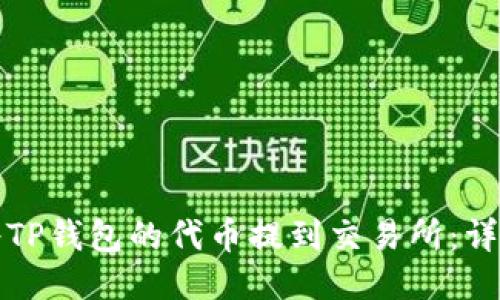 如何将TP钱包的代币提到交易所：详细指南