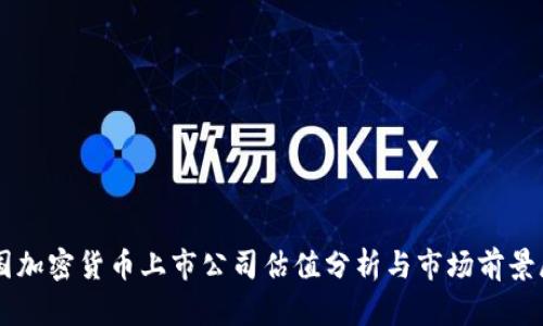 美国加密货币上市公司估值分析与市场前景展望