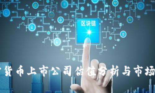 美国加密货币上市公司估值分析与市场前景展望