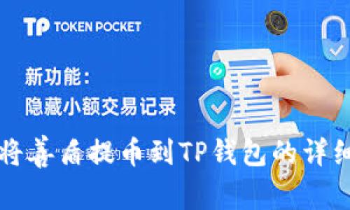 如何将善盾提币到TP钱包的详细指南