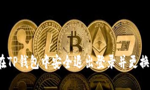如何在TP钱包中安全退出登录并更换账号？