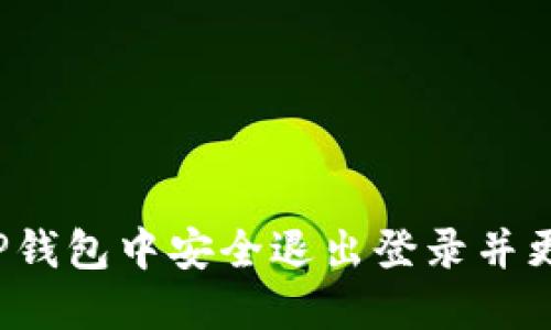 如何在TP钱包中安全退出登录并更换账号？