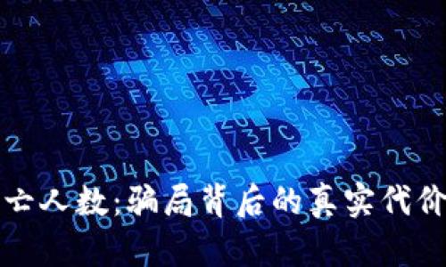 加密货币死亡人数：骗局背后的真实代价与危机分析