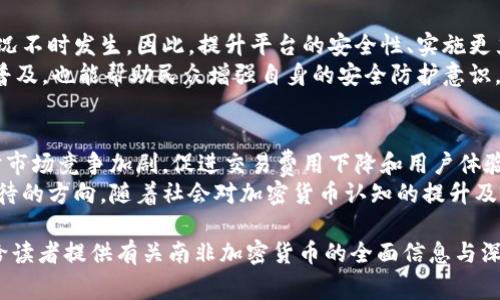 榜题南非国家对加密货币的态度与政策分析/榜题  
关注词南非，加密货币，国家政策/关注词

南非作为非洲大陆的重要经济体之一，其在科技与金融领域的创新举措备受关注。近年来，加密货币的兴起，在全球范围内引发了广泛讨论和研究。本文将深入探讨南非国家对加密货币的支持与监管态度，分析相关政策的变化，探讨对经济、投资和普通用户的影响，以便为读者提供全面的了解。

南非对加密货币的总体政策态度  
南非在加密货币领域的政策态度相对复杂。虽然南非并没有完全支持加密货币作为法定货币，但国家政府和监管机构对于加密资产的管理和发展持开放态度。南非储备银行（SARB）在2018年发布了一份关于加密资产的讨论文件，建议对加密货币采取适度的监管。这一文件表明了南非对于新兴金融科技的接纳，同时也意识到需要保护消费者和维护金融稳定。  
2020年，南非政府正式设立了加密资产监管工作组，旨在对加密货币进行系统的管理。此举表明了南非政府希望在鼓励创新和确保安全之间找到一个平衡点。同时，南非财政部也在积极推动加密货币相关的立法，以便在法律层面上明确监管框架。

南非加密货币的合法性与风险  
南非并未将加密货币列为法定货币，这意味着用户在进行加密资产交易时并不会受到与传统法币相同的法律保护。尽管如此，越来越多的南非居民参与到比特币、以太坊等加密货币的交易中，显示出极高的市场兴趣和参与度。  
与此同时，这种参与也伴随着一定的法律风险和市场风险，特别是在诈骗、操作不当和市场波动等方面。南非监管机构已经对此发出警告，提醒用户在投资加密货币时需保持警惕，切勿轻信项目方的宣传，以防遭遇损失。

南非加密货币市场发展现状  
南非的加密货币市场正在不断扩大，越来越多的交易所和平台涌现出来。这些平台不仅支持本地货币交易，并且提供多种加密资产交易服务。根据一些机构的研究，南非是非洲最大的比特币用户市场之一。  
此外，南非也逐渐形成了一定数量的区块链初创企业，这些企业在金融科技、物流和供应链、公共服务等领域展开创新尝试，相信对南非经济会产生积极的推动作用。尽管如此，由于缺乏明确的法律框架，很多企业发展仍面临挑战，特别是资金筹集和法律合规方面。

加密货币在南非的投资机会  
对于投资者而言，南非的加密货币市场提供了丰富的投资机会。由于市场尚处于快速发展阶段，很多投资者将目光投向了各类新兴项目。然而，这也使得市场充满了风险，投资者需具备专业的市场分析能力和风险评估能力。  
一些投资者预测，在未来几年，南非的加密货币市场将持续扩张，尤其是与区块链技术融合的应用场景，将为投资者带来更多的机遇。同时，随着国家政策的逐步明朗，合法合规的领域也将在未来吸引更加多样化的投资。

未来南非加密货币的监管框架构建  
伴随着加密货币市场的逐渐成熟，南非的监管环境也在不断演变。南非政府已经意识到，合理的监管不仅能保护投资者权益，还有助于推动创新经济的发展。未来，南非可能会出台更为清晰的法律法规，以规范加密货币的交易和投资活动。  
例如，监管机构可能会要求加密货币交易平台必须获取相关许可证，落实反洗钱和用户身份识别等措施。此外，税收政策也将对加密货币的持有和交易产生影响，投资者在进行交易时需关注相关的税务问题。

南非国家对加密货币的出入境政策  
南非在出入境政策方面，对加密货币交易并无严格限制。个人可以携带一定数量的加密资产进出国，但必须遵守国际金融监管规定。同时，随着更多国际投资者关注南非市场，相关政策的完善将有助于增强投资者信心。  
对于进口和出口方面的监管，南非国家通过制定透明的规则，设法避免洗钱和其他非法活动。未来，随着合规框架的完善，南非的加密货币市场将可能吸引更多外资和国际企业的入驻。

### 问题与详细解析

问题一：南非人民对加密货币的接受度如何？  
随着加密货币在全球的普及，南非民众对加密货币的接受度逐渐上升。近年来，各类媒体和社交平台上关于加密资产的讨论频率增加，很多年轻人尤其对此表现出了浓厚的兴趣。根据调查数据，南非的年轻人群体中，超半数的人表示有意向投资或已经投资于加密货币。这一趋势显示了新一代消费者对数字经济的认可和期望。  
然而，尽管有着高接受度，普通民众在加密货币的理解和操作技巧上仍显不足。许多人对投资知识的匮乏，以及对于市场的波动感到恐慌，这使得一些人参与交易后遭受损失。因此，提升公众的金融素养和加密货币知识，成为亟待解决的问题。政府以及教育机构需加大力度对相关知识进行普及，帮助民众在投资中做出更理性的决策。

问题二：加密货币对南非经济的影响是什么？  
首先，加密货币的兴起可以促进南非的金融科技行业发展，带动相关产业创造新的工作机会和经济增长点。通过区块链技术在供应链、物流等多个领域的应用，有助于提升交易的透明度和效率。此外，加密货币的交易也为传统金融体制带来挑战，促使银行等金融机构进行改革，从而提高服务质量和用户体验。  
其次，加密货币可以被视为南非居民的一种投资选择，丰富了投资组合，给投资者带来了更多的参与金融市场的机会。同时，南非的高通胀率也促使不少民众寻求加密资产作为避险工具。  
然而，需注意的是，加密货币市场的波动性较大，对经济也存在潜在的风险。例如价格剧烈波动可能会造成投资者的损失，影响整体的金融稳定。在这一背景下，政府在支持创新的同时，也需关注市场的风险，以确保经济的健康发展。

问题三：南非如何加强对加密货币的监管？  
加强加密货币的监管是保证市场健康发展的重要一环。南非能够通过建立透明的监管框架、制定确切的法律法规、强化平台责任等方式来提升监管力度。首先，政府应加快立法进程，明确加密货币的法律地位，界定加密资产相关交易的合法性与责任。其次，加强金融监管可以提高交易所的透明度，要求其遵守反洗钱监管和用户身份识别等义务。  
此外，监管机构还应当开展公众教育，提升民众对加密货币的认知和风险意识。此外，国际间的合作与信息共享亦极为重要。通过与其他国家和地区的监管机构合作，南非可以获得更多关于加密货币市场的信息和技术支持，从而更有效地进行监管。

问题四：南非地区加密货币的攻击与安全问题有哪些？  
由于加密货币市场的开放性和匿名性，黑客攻击和诈骗活动频繁发生，尤其是在南非，相关事件屡有发生。加密交易平台受到黑客攻击、用户个人钱包被盗等情况不时发生。因此，提升平台的安全性、实施更严格的技术标准显得尤为重要。  
用户在操作过程中，使用多重身份验证、离线存储资产、定期修改密码等安全措施，可以有效降低被盗风险。此外，进行详细的用户教育，加强对安全防范知识的普及，也能帮助民众增强自身的安全防护意识。只有当所有参与者共同提升安全意识，才能最大限度地保障整个市场的稳定与安全。

问题五：未来南非的加密货币市场将如何发展？  
未来，南非加密货币市场将呈现出更多多样化和成熟化的发展趋势。一方面，随着监管政策的逐步明确，可能会吸引更多合规交易平台、初创企业进入市场，同时市场竞争加剧，促进交易费用下降和用户体验的改善。  
另一方面，金融科技的快速进步将为南非带来更多结合区块链的实际应用场景。比如在农村地区，利用区块链技术实现小额支付、促进金融普惠等，都是值得期待的方向。随着社会对加密货币认知的提升及政策环境的，南非的加密货币市场发展潜力可期。

总结而言，南非在加密货币领域逐渐形成了一套相对成熟的生态环境，政府与市场参与者之间的互动将推动该领域愈加完善与创新。希望通过上述内容，能够给读者提供有关南非加密货币的全面信息与深刻见解。