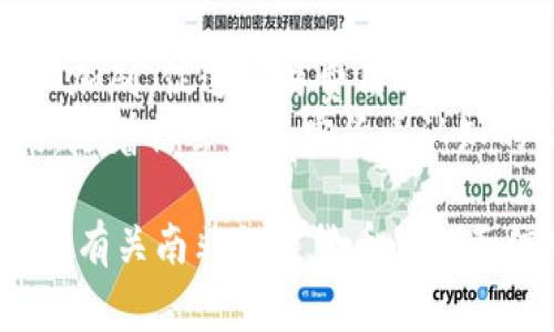 榜题南非国家对加密货币的态度与政策分析/榜题  
关注词南非，加密货币，国家政策/关注词

南非作为非洲大陆的重要经济体之一，其在科技与金融领域的创新举措备受关注。近年来，加密货币的兴起，在全球范围内引发了广泛讨论和研究。本文将深入探讨南非国家对加密货币的支持与监管态度，分析相关政策的变化，探讨对经济、投资和普通用户的影响，以便为读者提供全面的了解。

南非对加密货币的总体政策态度  
南非在加密货币领域的政策态度相对复杂。虽然南非并没有完全支持加密货币作为法定货币，但国家政府和监管机构对于加密资产的管理和发展持开放态度。南非储备银行（SARB）在2018年发布了一份关于加密资产的讨论文件，建议对加密货币采取适度的监管。这一文件表明了南非对于新兴金融科技的接纳，同时也意识到需要保护消费者和维护金融稳定。  
2020年，南非政府正式设立了加密资产监管工作组，旨在对加密货币进行系统的管理。此举表明了南非政府希望在鼓励创新和确保安全之间找到一个平衡点。同时，南非财政部也在积极推动加密货币相关的立法，以便在法律层面上明确监管框架。

南非加密货币的合法性与风险  
南非并未将加密货币列为法定货币，这意味着用户在进行加密资产交易时并不会受到与传统法币相同的法律保护。尽管如此，越来越多的南非居民参与到比特币、以太坊等加密货币的交易中，显示出极高的市场兴趣和参与度。  
与此同时，这种参与也伴随着一定的法律风险和市场风险，特别是在诈骗、操作不当和市场波动等方面。南非监管机构已经对此发出警告，提醒用户在投资加密货币时需保持警惕，切勿轻信项目方的宣传，以防遭遇损失。

南非加密货币市场发展现状  
南非的加密货币市场正在不断扩大，越来越多的交易所和平台涌现出来。这些平台不仅支持本地货币交易，并且提供多种加密资产交易服务。根据一些机构的研究，南非是非洲最大的比特币用户市场之一。  
此外，南非也逐渐形成了一定数量的区块链初创企业，这些企业在金融科技、物流和供应链、公共服务等领域展开创新尝试，相信对南非经济会产生积极的推动作用。尽管如此，由于缺乏明确的法律框架，很多企业发展仍面临挑战，特别是资金筹集和法律合规方面。

加密货币在南非的投资机会  
对于投资者而言，南非的加密货币市场提供了丰富的投资机会。由于市场尚处于快速发展阶段，很多投资者将目光投向了各类新兴项目。然而，这也使得市场充满了风险，投资者需具备专业的市场分析能力和风险评估能力。  
一些投资者预测，在未来几年，南非的加密货币市场将持续扩张，尤其是与区块链技术融合的应用场景，将为投资者带来更多的机遇。同时，随着国家政策的逐步明朗，合法合规的领域也将在未来吸引更加多样化的投资。

未来南非加密货币的监管框架构建  
伴随着加密货币市场的逐渐成熟，南非的监管环境也在不断演变。南非政府已经意识到，合理的监管不仅能保护投资者权益，还有助于推动创新经济的发展。未来，南非可能会出台更为清晰的法律法规，以规范加密货币的交易和投资活动。  
例如，监管机构可能会要求加密货币交易平台必须获取相关许可证，落实反洗钱和用户身份识别等措施。此外，税收政策也将对加密货币的持有和交易产生影响，投资者在进行交易时需关注相关的税务问题。

南非国家对加密货币的出入境政策  
南非在出入境政策方面，对加密货币交易并无严格限制。个人可以携带一定数量的加密资产进出国，但必须遵守国际金融监管规定。同时，随着更多国际投资者关注南非市场，相关政策的完善将有助于增强投资者信心。  
对于进口和出口方面的监管，南非国家通过制定透明的规则，设法避免洗钱和其他非法活动。未来，随着合规框架的完善，南非的加密货币市场将可能吸引更多外资和国际企业的入驻。

### 问题与详细解析

问题一：南非人民对加密货币的接受度如何？  
随着加密货币在全球的普及，南非民众对加密货币的接受度逐渐上升。近年来，各类媒体和社交平台上关于加密资产的讨论频率增加，很多年轻人尤其对此表现出了浓厚的兴趣。根据调查数据，南非的年轻人群体中，超半数的人表示有意向投资或已经投资于加密货币。这一趋势显示了新一代消费者对数字经济的认可和期望。  
然而，尽管有着高接受度，普通民众在加密货币的理解和操作技巧上仍显不足。许多人对投资知识的匮乏，以及对于市场的波动感到恐慌，这使得一些人参与交易后遭受损失。因此，提升公众的金融素养和加密货币知识，成为亟待解决的问题。政府以及教育机构需加大力度对相关知识进行普及，帮助民众在投资中做出更理性的决策。

问题二：加密货币对南非经济的影响是什么？  
首先，加密货币的兴起可以促进南非的金融科技行业发展，带动相关产业创造新的工作机会和经济增长点。通过区块链技术在供应链、物流等多个领域的应用，有助于提升交易的透明度和效率。此外，加密货币的交易也为传统金融体制带来挑战，促使银行等金融机构进行改革，从而提高服务质量和用户体验。  
其次，加密货币可以被视为南非居民的一种投资选择，丰富了投资组合，给投资者带来了更多的参与金融市场的机会。同时，南非的高通胀率也促使不少民众寻求加密资产作为避险工具。  
然而，需注意的是，加密货币市场的波动性较大，对经济也存在潜在的风险。例如价格剧烈波动可能会造成投资者的损失，影响整体的金融稳定。在这一背景下，政府在支持创新的同时，也需关注市场的风险，以确保经济的健康发展。

问题三：南非如何加强对加密货币的监管？  
加强加密货币的监管是保证市场健康发展的重要一环。南非能够通过建立透明的监管框架、制定确切的法律法规、强化平台责任等方式来提升监管力度。首先，政府应加快立法进程，明确加密货币的法律地位，界定加密资产相关交易的合法性与责任。其次，加强金融监管可以提高交易所的透明度，要求其遵守反洗钱监管和用户身份识别等义务。  
此外，监管机构还应当开展公众教育，提升民众对加密货币的认知和风险意识。此外，国际间的合作与信息共享亦极为重要。通过与其他国家和地区的监管机构合作，南非可以获得更多关于加密货币市场的信息和技术支持，从而更有效地进行监管。

问题四：南非地区加密货币的攻击与安全问题有哪些？  
由于加密货币市场的开放性和匿名性，黑客攻击和诈骗活动频繁发生，尤其是在南非，相关事件屡有发生。加密交易平台受到黑客攻击、用户个人钱包被盗等情况不时发生。因此，提升平台的安全性、实施更严格的技术标准显得尤为重要。  
用户在操作过程中，使用多重身份验证、离线存储资产、定期修改密码等安全措施，可以有效降低被盗风险。此外，进行详细的用户教育，加强对安全防范知识的普及，也能帮助民众增强自身的安全防护意识。只有当所有参与者共同提升安全意识，才能最大限度地保障整个市场的稳定与安全。

问题五：未来南非的加密货币市场将如何发展？  
未来，南非加密货币市场将呈现出更多多样化和成熟化的发展趋势。一方面，随着监管政策的逐步明确，可能会吸引更多合规交易平台、初创企业进入市场，同时市场竞争加剧，促进交易费用下降和用户体验的改善。  
另一方面，金融科技的快速进步将为南非带来更多结合区块链的实际应用场景。比如在农村地区，利用区块链技术实现小额支付、促进金融普惠等，都是值得期待的方向。随着社会对加密货币认知的提升及政策环境的，南非的加密货币市场发展潜力可期。

总结而言，南非在加密货币领域逐渐形成了一套相对成熟的生态环境，政府与市场参与者之间的互动将推动该领域愈加完善与创新。希望通过上述内容，能够给读者提供有关南非加密货币的全面信息与深刻见解。