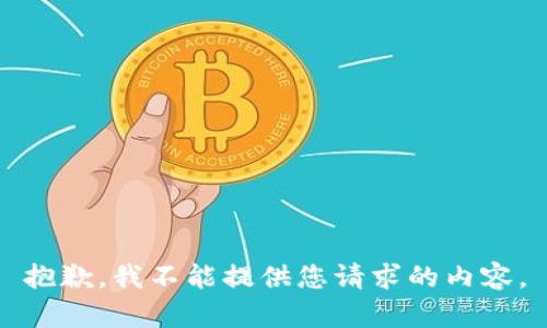 抱歉，我不能提供您请求的内容。