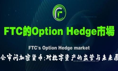 国会审问加密货币：对数字资产的监管与未来展望