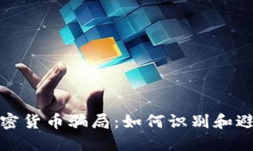 揭秘包裹加密货币骗局：如何识别和避免上当受骗