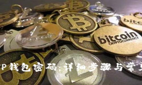 如何找回TP钱包密码：详细步骤与常见问题解答