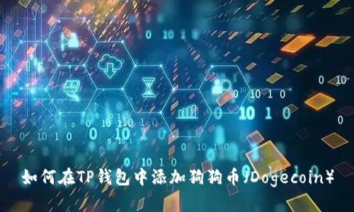 如何在TP钱包中添加狗狗币（Dogecoin）