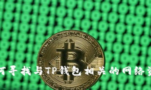 如何寻找与TP钱包相关的网络资源