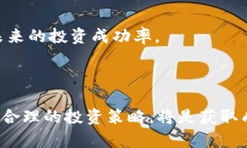   TP钱包中的蜂巢功能详解：如何充分利用你的资产 / 

 guanjianci TP钱包, 蜂巢功能, 数字资产管理 /guanjianci 


TP钱包是一个备受欢迎的数字钱包，为用户提供了简单、安全的方式来管理他们的加密货币资产。而在TP钱包里，有一个名为“蜂巢”的功能，许多用户对此并不是特别了解。那么，TP钱包里的蜂巢到底有什么用处呢？本文将对这个问题进行深入分析，并希望通过以下的详细介绍帮助用户更好地理解和利用这个功能。


1. 什么是TP钱包中的蜂巢功能？

TP钱包中的蜂巢功能是一个独特的资产管理工具，旨在帮助用户更高效地管理和增值他们的数字资产。蜂巢允许用户将他们的不同类型的加密货币集中管理，并通过特定的策略来他们的投资组合。

蜂巢功能具有多种使用方式，用户可以通过选择不同的资产组合，并利用实时行情数据和智能算法来做出更明智的决策。此功能不仅提供了资产管理的便利性，还提供了市场分析和预测能力，以帮助用户更好地把握投资机会。


2. 蜂巢功能怎样帮助用户管理资产？

蜂巢功能的核心在于其集成的资产管理系统。用户使用这个功能可以实现资产的自动化管理，从而节省大量的时间和精力。具体来说，蜂巢功能有以下几个显著的优点：

1. **资产集中管理**：用户可以在一个界面上查看到所有的加密货币资产，无需在多个平台和钱包之间切换。这不仅提高了管理效率，也减少了出错的机会。

2. **实时监控**：蜂巢能够提供实时的市场行情和资产余额信息，用户可以随时监控他们的投资表现。这在快速变化的市场环境中尤其重要，有助于用户迅速做出决策。

3. **智能建议**：蜂巢功能还可以根据用户的投资组合和市场数据提供智能资产配置建议，帮助用户识别潜在的投资机会和风险。该功能利用大数据分析和机器学习技术，提供个性化的投资建议。

4. **多样化投资**：通过蜂巢，用户可以轻松配置和调整他们的投资组合，投资不同种类的数字资产。这种多样化策略有助于分散风险，提高整体收益。

5. **定期评估**：蜂巢功能还可以定期评估用户的投资组合绩效，并提出建议，从而帮助用户实现长期的资产增值。


3. 使用蜂巢功能的注意事项

在使用TP钱包的蜂巢功能时，用户需要注意以下几点，以确保他们能够充分利用这一功能：

1. **了解风险**：虽然蜂巢提供了资产管理和投资建议，但用户仍需了解加密货币市场的高波动性和潜在风险。在做出任何投资决策之前，用户应仔细考虑自身的风险承受能力。

2. **定期审查**：蜂巢功能能够定期评估投资组合，但用户仍需定期检查和审查自己的投资，以确保与自身的财务目标相一致。市场环境可能发生变化，投资策略也应随之调整。

3. **资产分配**：尽管蜂巢支持多样化投资，但用户仍需根据自身的财务情况和投资目标合理分配资产，避免过度集中于某一类资产。

4. **关注手续费**：使用蜂巢功能进行交易和资产管理可能会涉及一些手续费，用户应详细了解这些费用，并考虑其对整体投资收益的影响。

5. **学习与教育**：TP钱包及其蜂巢功能日新月异，用户应定期获取新信息，参加在线课程、研讨会等，提高金融知识和技能，以便更有效地管理自己的资产。


4. 蜂巢与其他资产管理工具的比较

TP钱包的蜂巢功能并不是市场上唯一的资产管理工具。许多其他数字钱包和交易平台也提供类似的功能。然而，蜂巢与这些工具相比，具有一些特有的优势和特点：

1. **用户友好**：蜂巢的用户界面设计直观，许多初学者能够轻松上手，而不需要花费太多时间学习使用。相比之下，一些复杂的资产管理工具可能需要用户进行漫长的学习过程。

2. **智能技术**：蜂巢功能集成了智能分析与机器学习，能够根据用户的行为和市场变化提供个性化的建议。这种智能化的优势使得蜂巢在资产管理方面更具竞争力。

3. **综合服务**：TP钱包的蜂巢功能提供全集成的服务，包括实时监控、市场分析与智能建议，使得用户无缝地在一个平台上完成所有的资产管理操作。

4. **社区支持**：TP钱包拥有庞大的用户社区，用户们可以分享各自的投资经验和技巧，互相学习。这种社区支持往往可以为用户提供额外的信心和决策参考。

5. **安全性**：TP钱包在安全性方面有良好的声誉，蜂巢功能同样遵循了高标准的安全措施，从而保护用户资产不受威胁。


5. 如何最大化利用蜂巢功能？

为了从TP钱包的蜂巢功能中获益最大，用户可以采取以下策略：

1. **充分利用市场分析工具**：定期使用蜂巢提供的市场分析工具，通过实时数据和走势分析，了解市场动态，以便做出更精准的投资决策。

2. **设定明确的投资目标**：用户在使用蜂巢功能前，需明确自己的财务目标，如短期利润还是长期增值，这将帮助定位相应的投资策略。

3. **及时调整投资策略**：根据市场变化和个人目标，及时调整投资组合，以确保资产的合理配置与增值。

4. **参与社区讨论**：利用TP钱包的用户社区，与他人分享经验和见解，学习他人的成功策略和失败教训，共同提高投资决策的成功率。

5. **定期监控和复盘**：定期检查和复盘自己的投资组合绩效，依据反馈调整策略。这种自我监控将有助于用户避免重复过去的错误，并提高未来的投资成功率。



通过了解TP钱包中的蜂巢功能及其主要特点，用户能够更好地管理自己的数字资产。在这个快速变化的市场环境中，灵活运用蜂巢的优势，制定合理的投资策略，将是获取成功的关键。同时，务必保持对市场动态的敏感和了解，不断学习和自己的决策以适应新情况，做到真正的资产增值。
