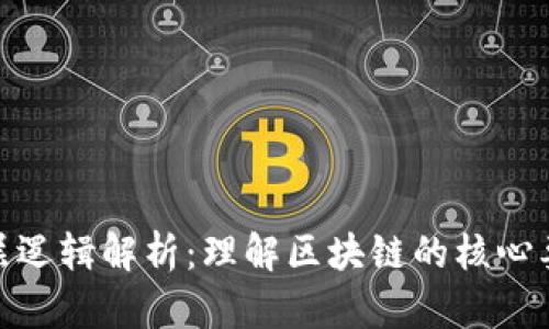 加密货币的底层逻辑解析：理解区块链的核心要素与未来趋势