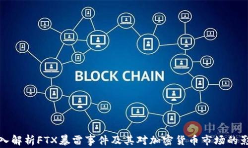 
深入解析FTX暴雷事件及其对加密货币市场的影响
