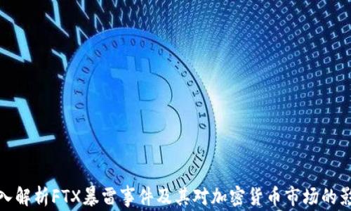 
深入解析FTX暴雷事件及其对加密货币市场的影响