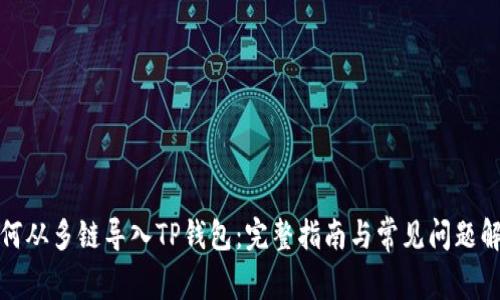 如何从多链导入TP钱包：完整指南与常见问题解答
