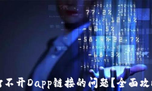 
如何解决TP钱包打不开Dapp链接的问题？全面攻略与常见解决方案