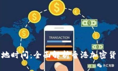 : 香港加密货币落地时间：全面解析香港加密货币政策与发展趋势