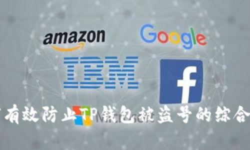如何有效防止TP钱包被盗号的综合指南