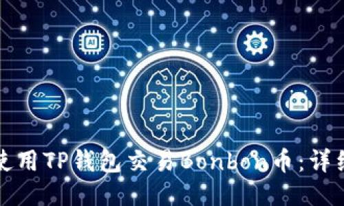 如何使用TP钱包交易Bonbon币：详细指南