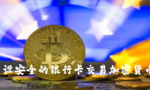 如何建设安全的银行卡交易加密货币系统？