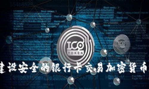 如何建设安全的银行卡交易加密货币系统？