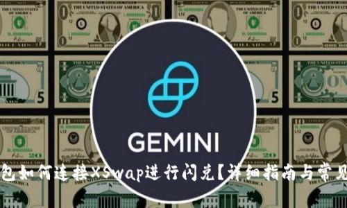 新版TP钱包如何连接XSwap进行闪兑？详细指南与常见问题解答