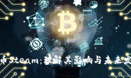 加密货币Steam：理解其影响与未来发展趋势