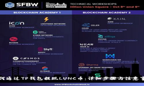 如何通过TP钱包提现LUNC币：详细步骤与注意事项