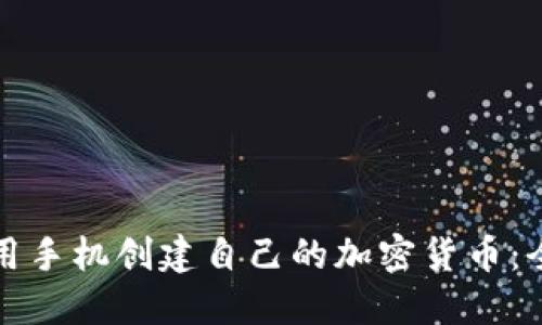 如何利用手机创建自己的加密货币：全面指南