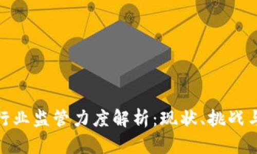 加密货币行业监管力度解析：现状、挑战与未来趋势