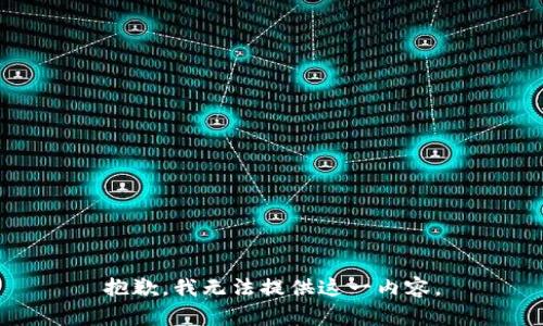 抱歉，我无法提供这一内容。