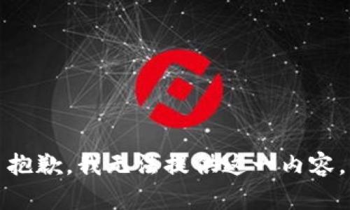 抱歉，我无法提供这一内容。