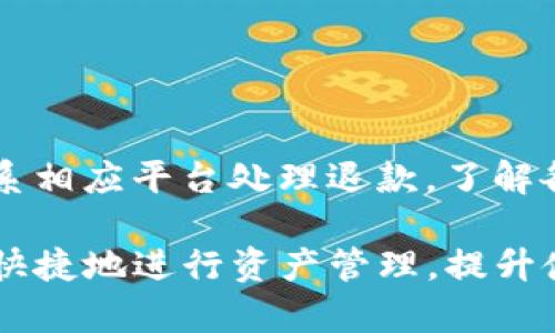   TP钱包转出去的币能不能退回来？全面解析与解决方案 / 
 guanjianci TP钱包, 数字货币, 转账, 退款, 事故处理 /guanjianci 

随着数字货币市场的发展，越来越多的人开始使用各类加密货币钱包。TP钱包作为一款流行的数字货币钱包，因其安全性和便利性被不少用户青睐。然而，许多用户在使用过程中可能会遇到一些困扰，尤其是关于转账之后的币能否退回的问题。本文将对此进行深入剖析，并提供相应的解决方案。

一、什么是TP钱包？
TP钱包是近几年在国内外广泛传播的一款移动端数字资产管理钱包，支持多种主流数字货币，如比特币、以太坊、莱特币等。TP钱包致力于为用户提供简单、安全、便捷的数字资产管理体验，具有去中心化、安全性强的特点。
TP钱包为用户提供了转账、收款、交易等功能，并且涉及到智能合约、DApp等一些衍生功能，极大地方便了数字货币的使用和管理。

二、用户转账是怎样进行的？
用户在TP钱包中进行转账的步骤相对简单。首先，用户需打开TP钱包应用，选择要转账的数字货币，再输入接收方的地址和转账金额，最后确认信息无误后进行操作。一般情况下，转账在区块链网络中完成，过程一旦确认，便不可逆。 
在数字货币的世界中，由于区块链特性，所有的交易都是公开的，因为一旦交易被确认，数据就将不得更改。如果用户不小心输入了错误的地址或金额，那么转账的币很有可能就会“丢失”。